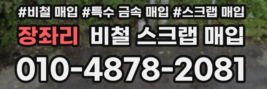 장좌리 비철 스크랩 매입