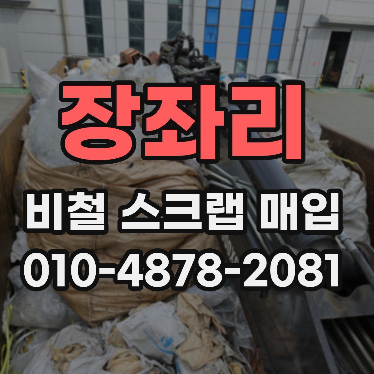 장좌리 비철 스크랩 매입