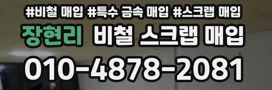 장현리 비철 스크랩 매입