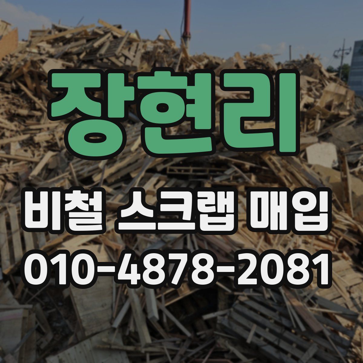 장현리 비철 스크랩 매입