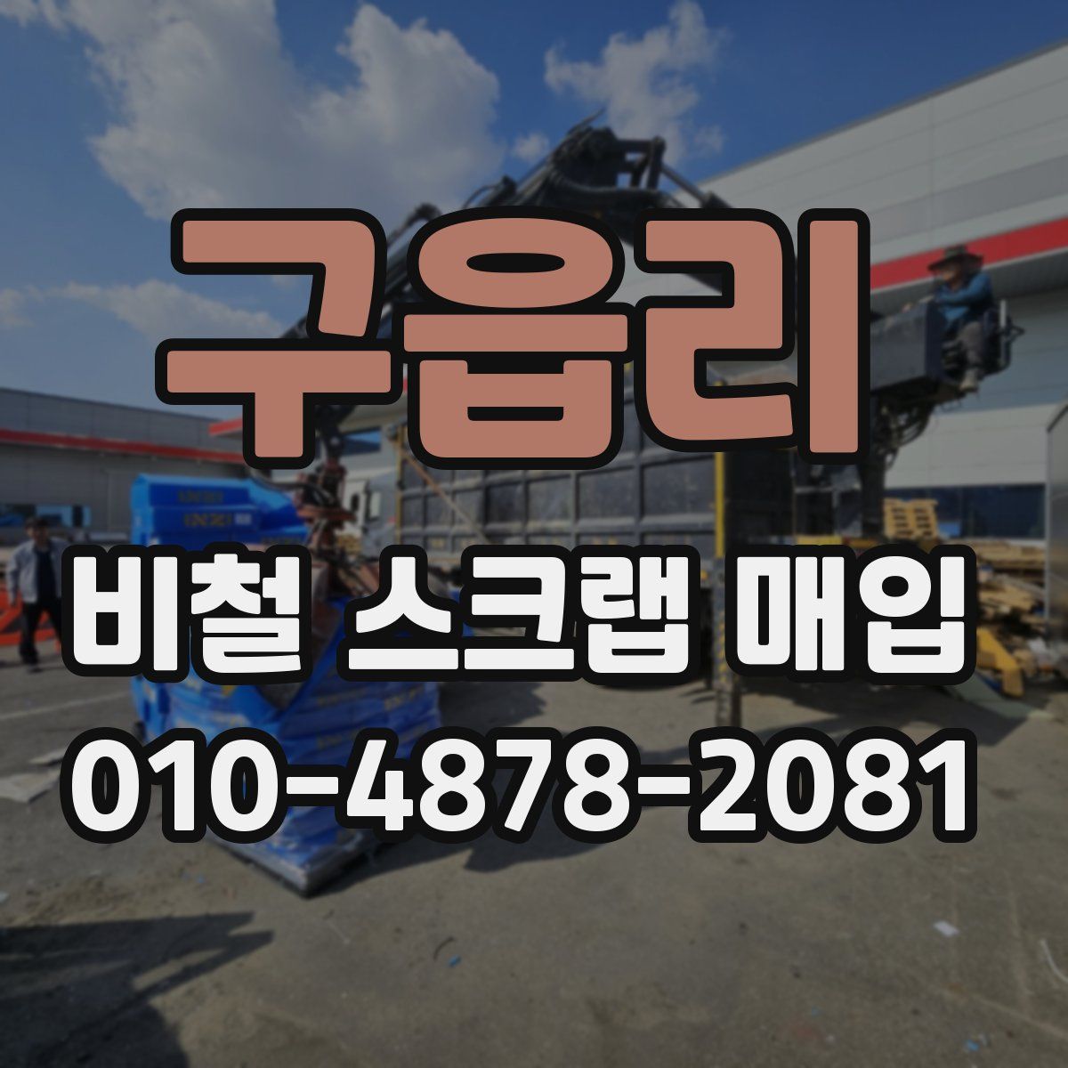 구읍리 비철 스크랩 매입