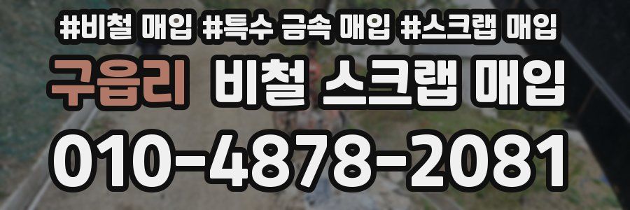 구읍리 비철 스크랩 매입