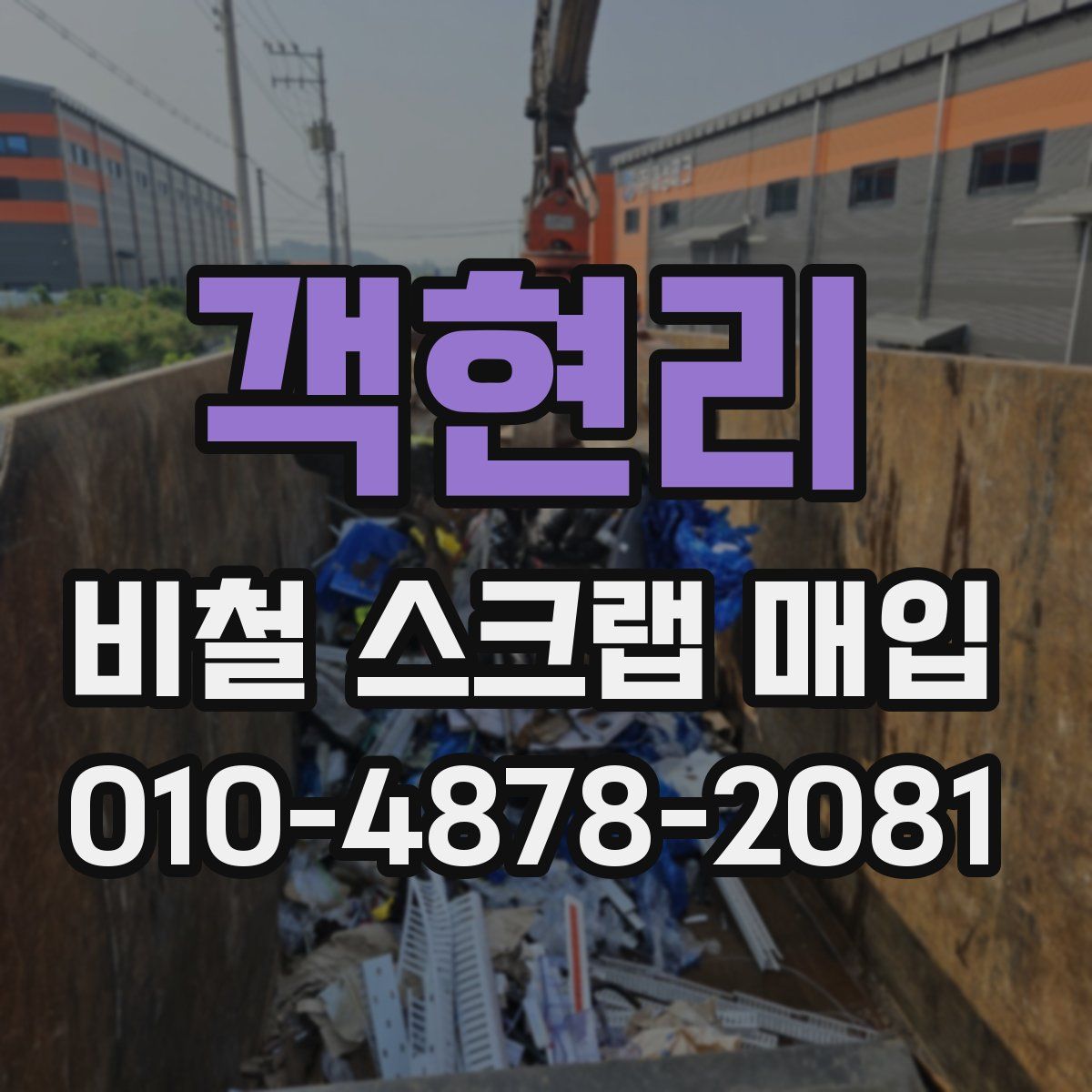 객현리 비철 스크랩 매입