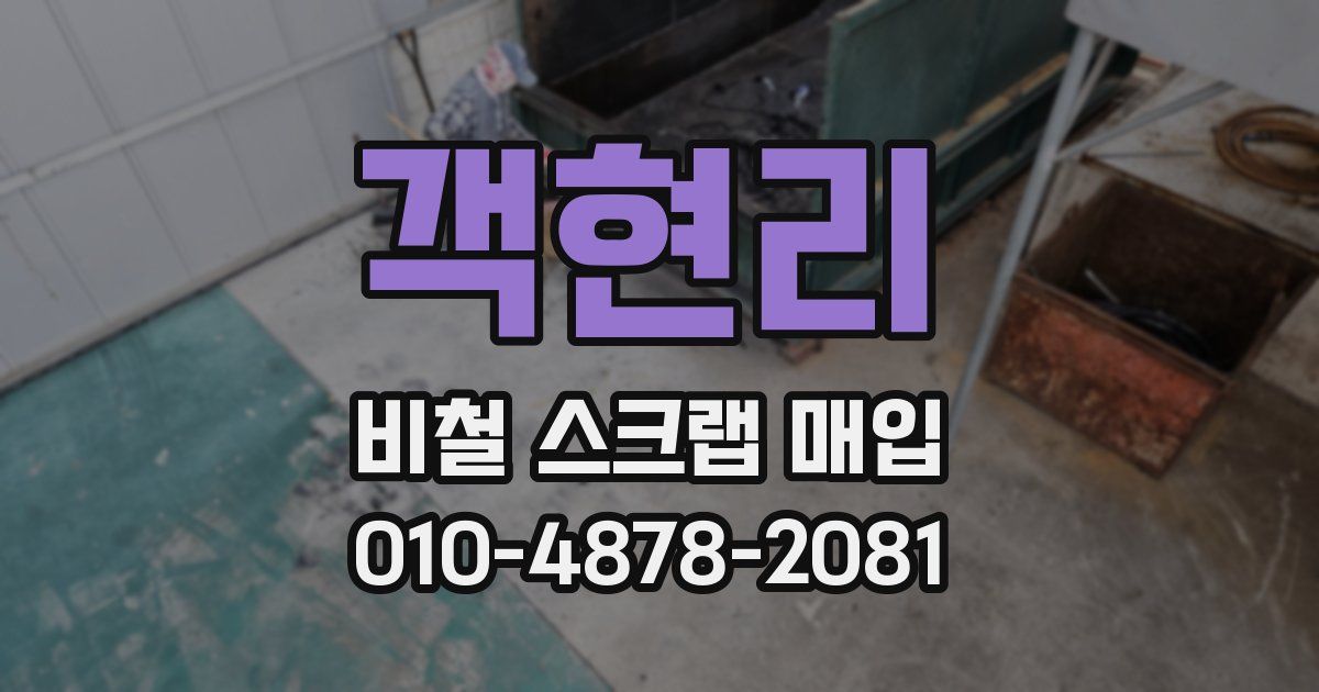 객현리 비철 스크랩 매입