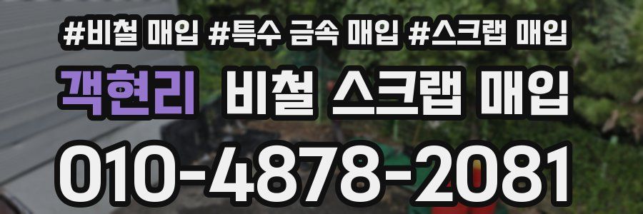 객현리 비철 스크랩 매입