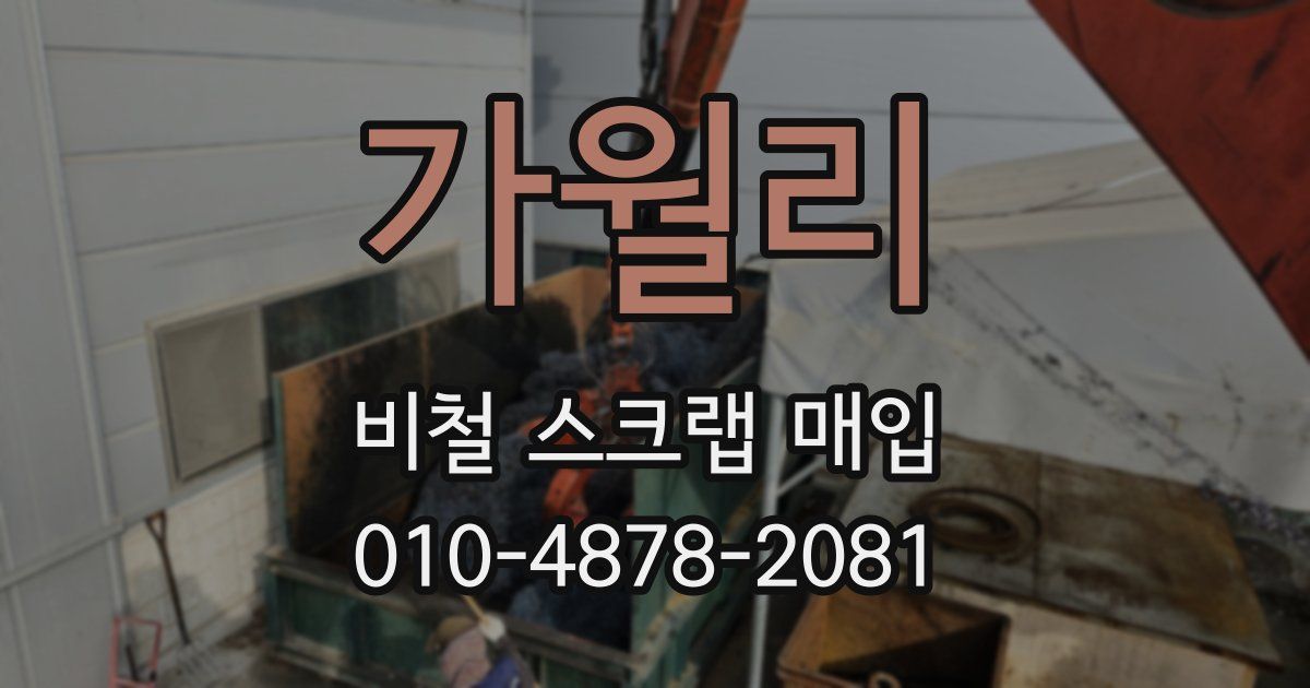 가월리 비철 스크랩 매입