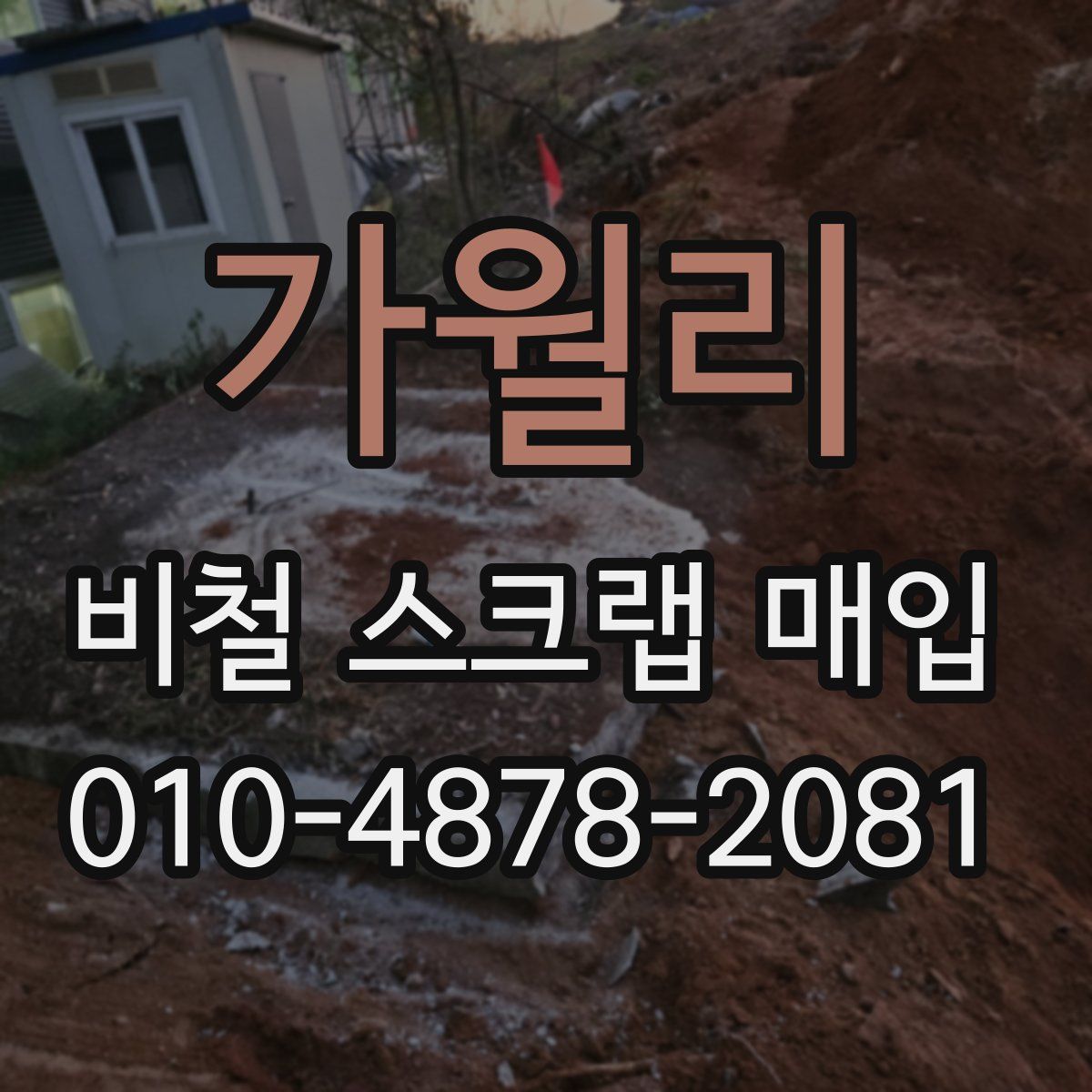 가월리 비철 스크랩 매입