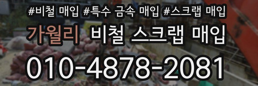 가월리 비철 스크랩 매입