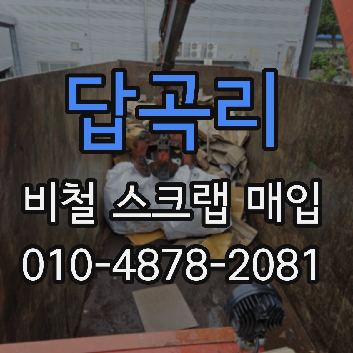 답곡리 비철 스크랩 매입