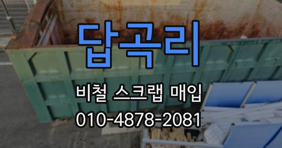답곡리 비철 스크랩 매입