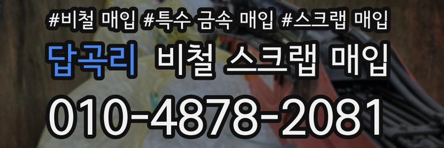답곡리 비철 스크랩 매입