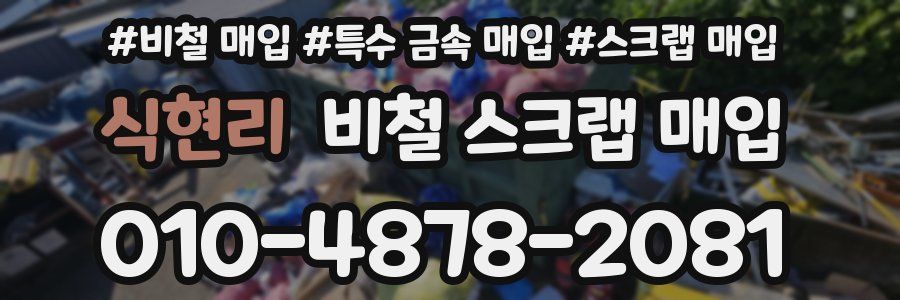 식현리 비철 스크랩 매입