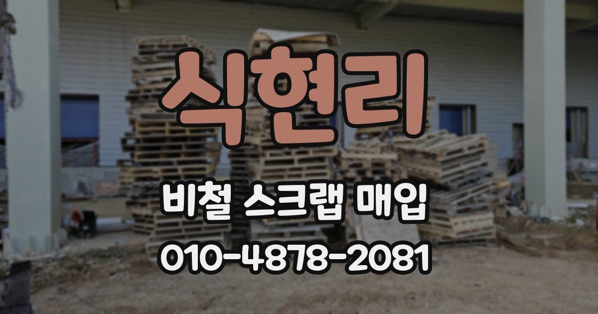 식현리 비철 스크랩 매입