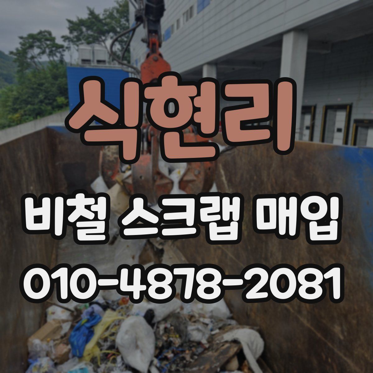 식현리 비철 스크랩 매입