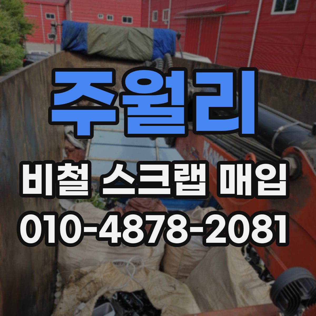 주월리 비철 스크랩 매입