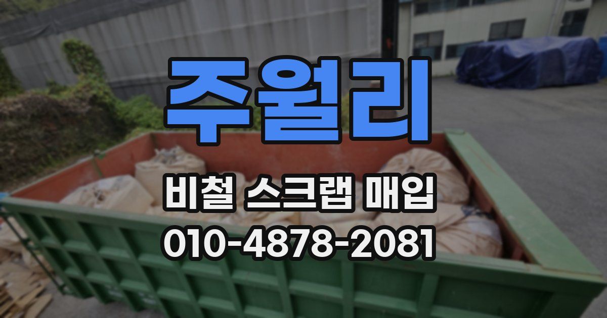 주월리 비철 스크랩 매입