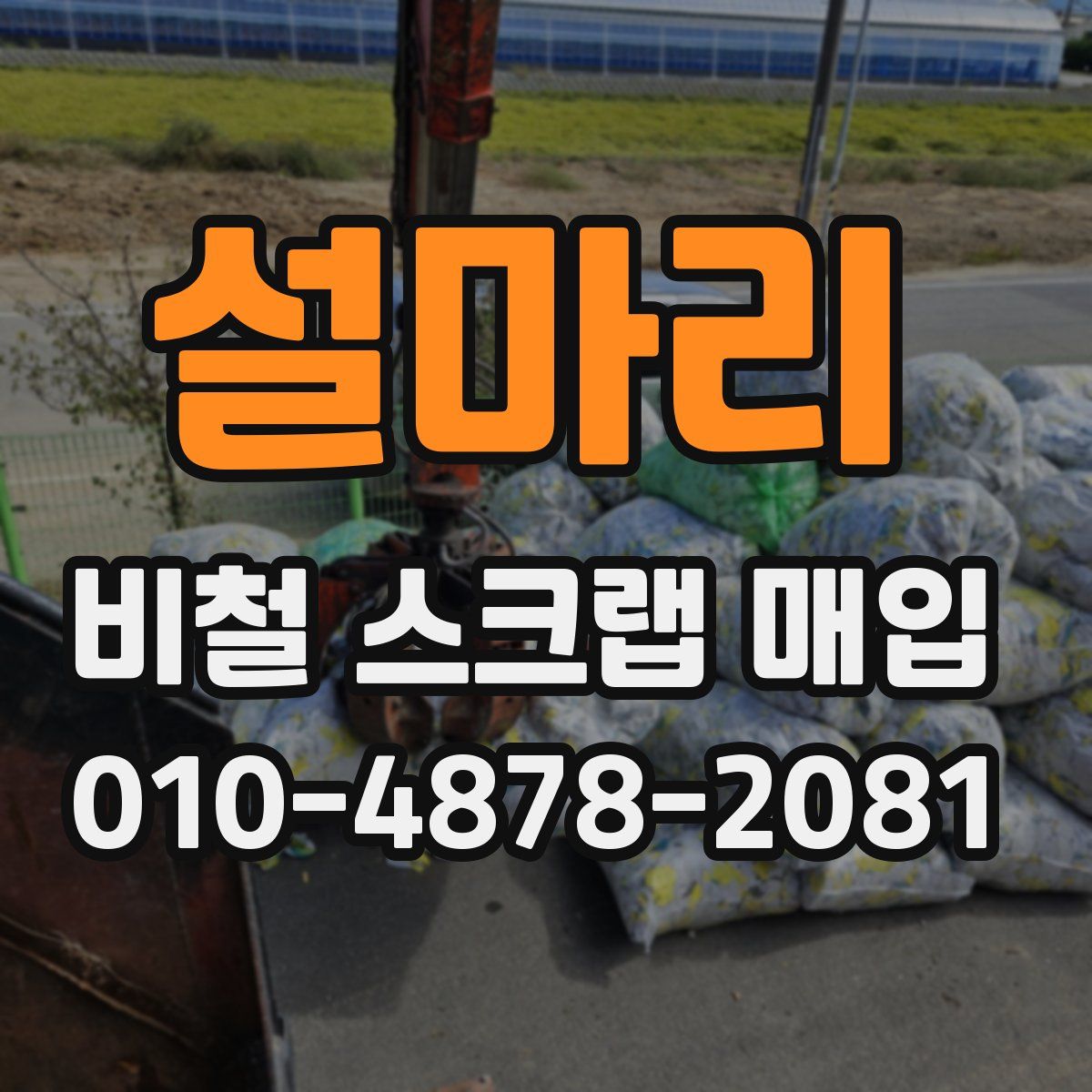 설마리 비철 스크랩 매입