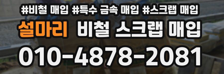 설마리 비철 스크랩 매입