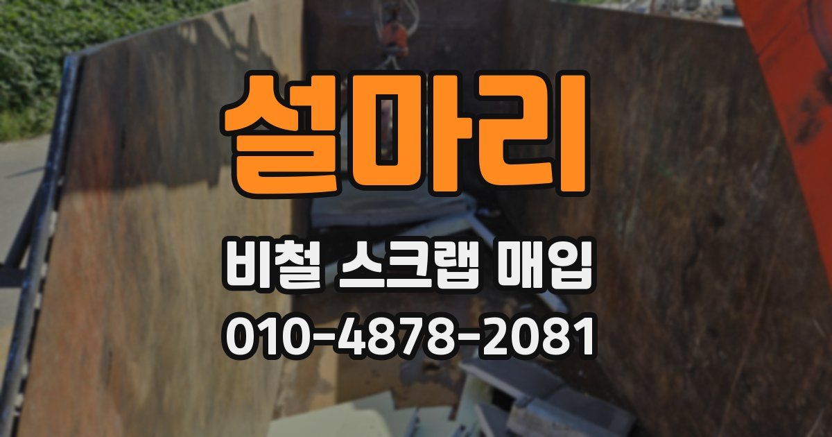 설마리 비철 스크랩 매입