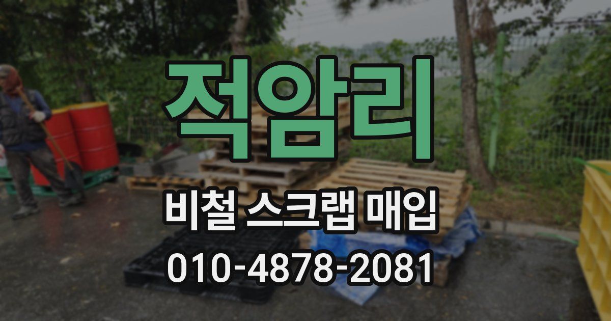 적암리 비철 스크랩 매입