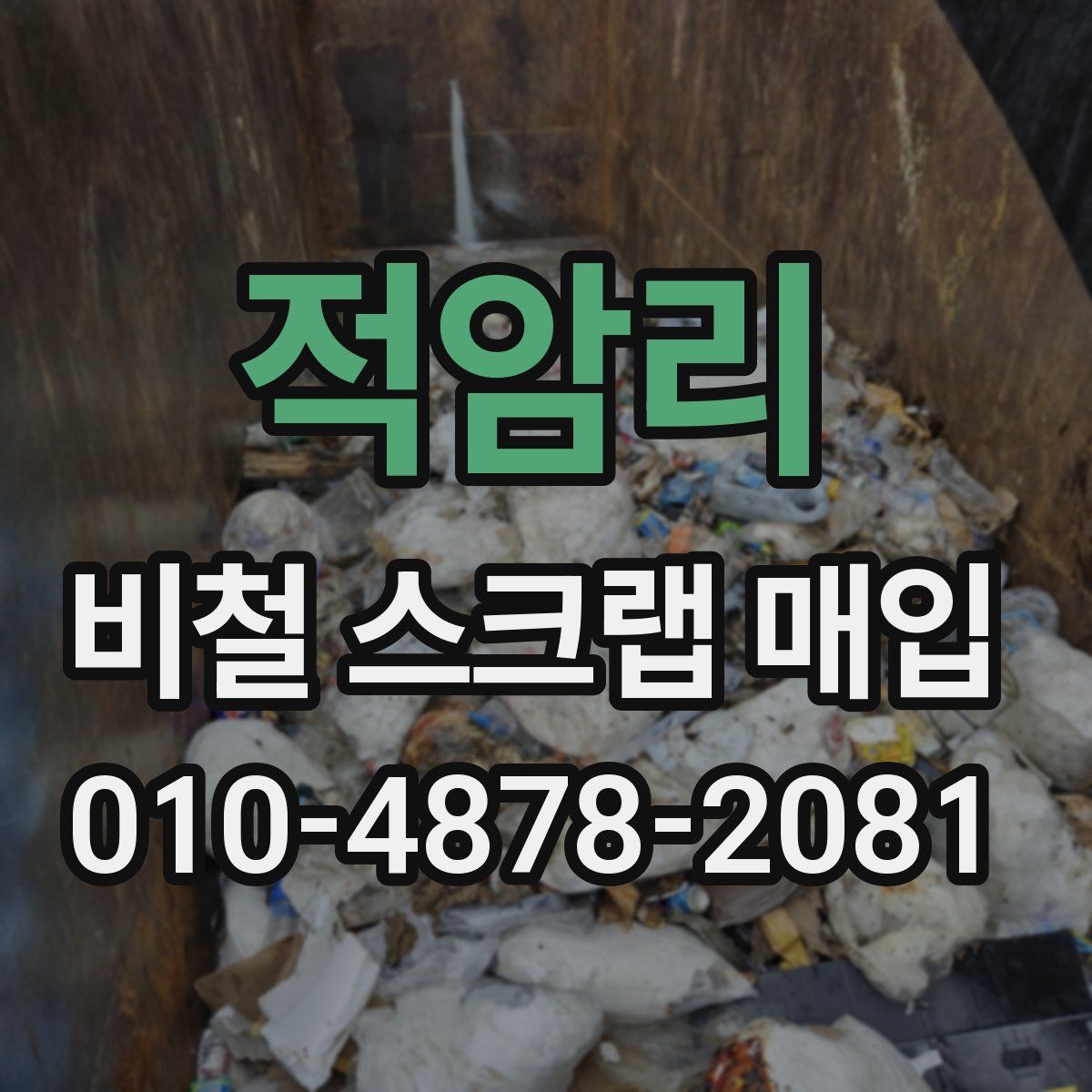 적암리 비철 스크랩 매입