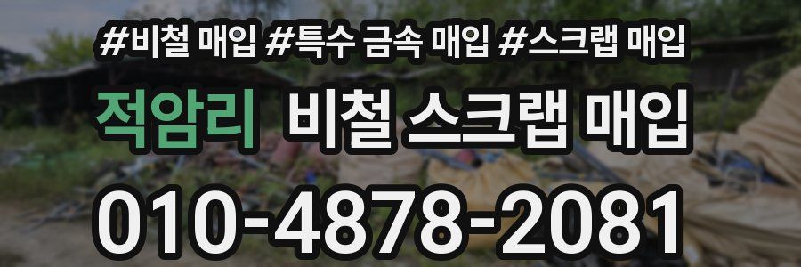 적암리 비철 스크랩 매입