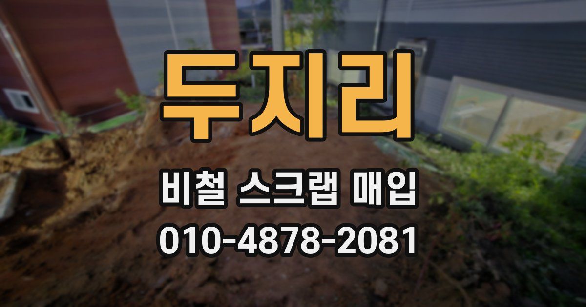 두지리 비철 스크랩 매입