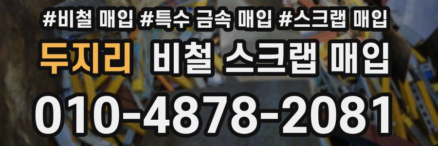 두지리 비철 스크랩 매입