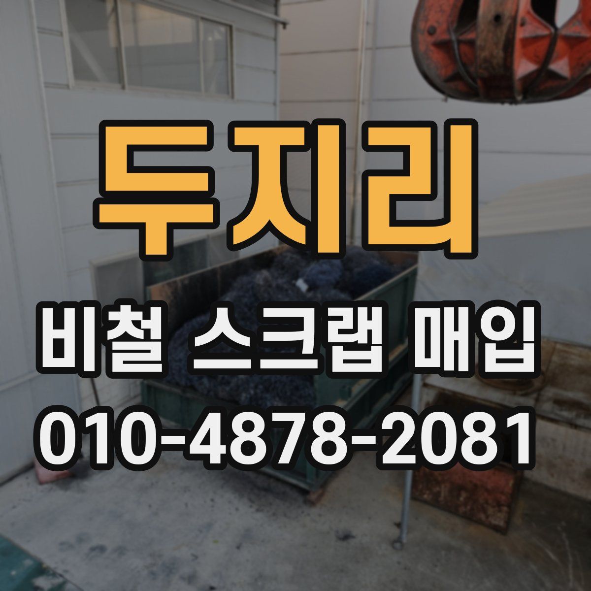 두지리 비철 스크랩 매입