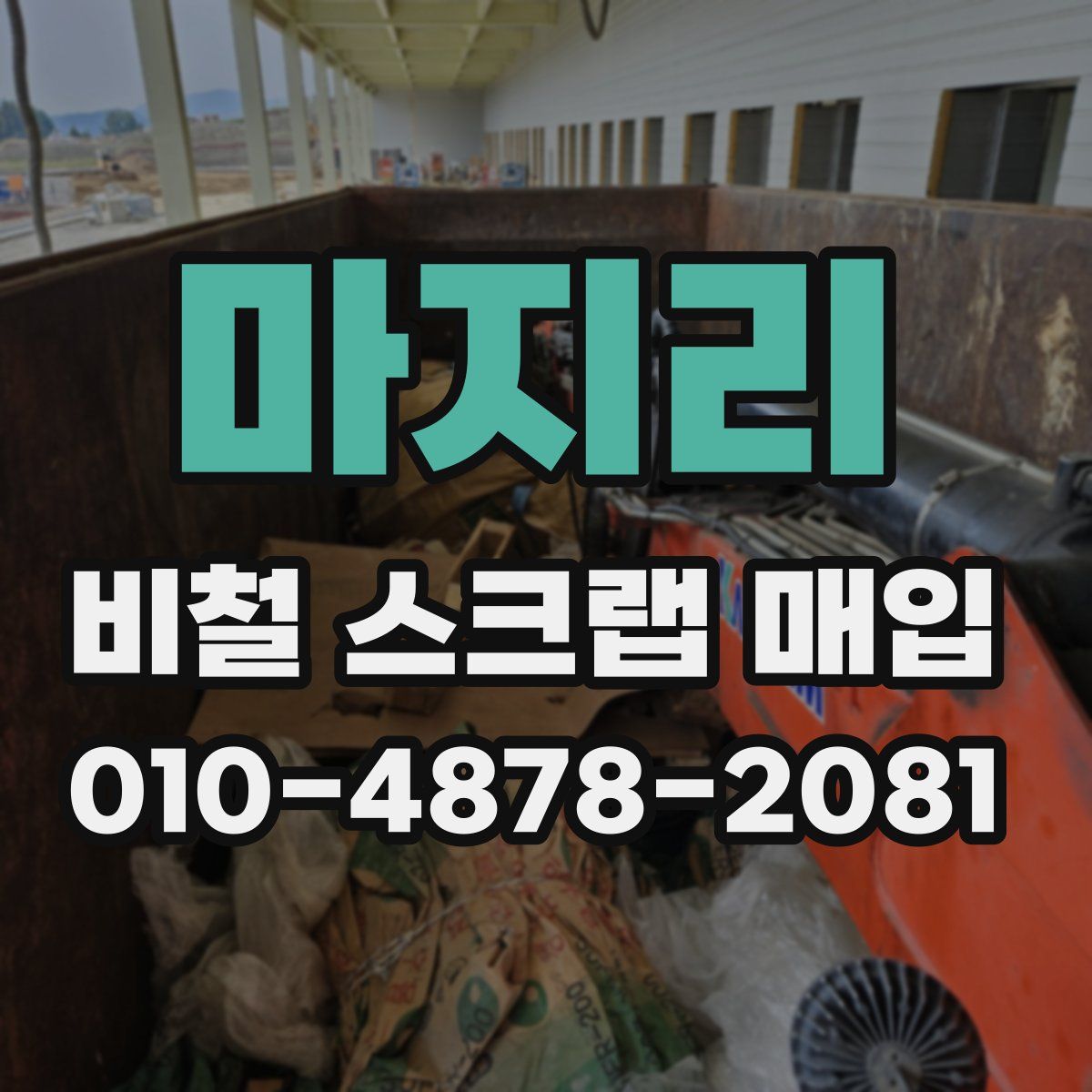 마지리 비철 스크랩 매입