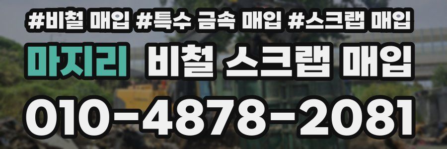 마지리 비철 스크랩 매입