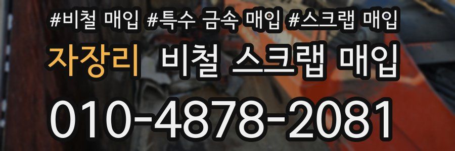 자장리 비철 스크랩 매입