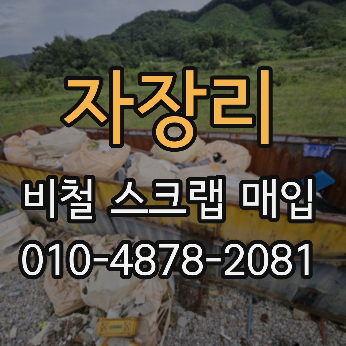 자장리 비철 스크랩 매입