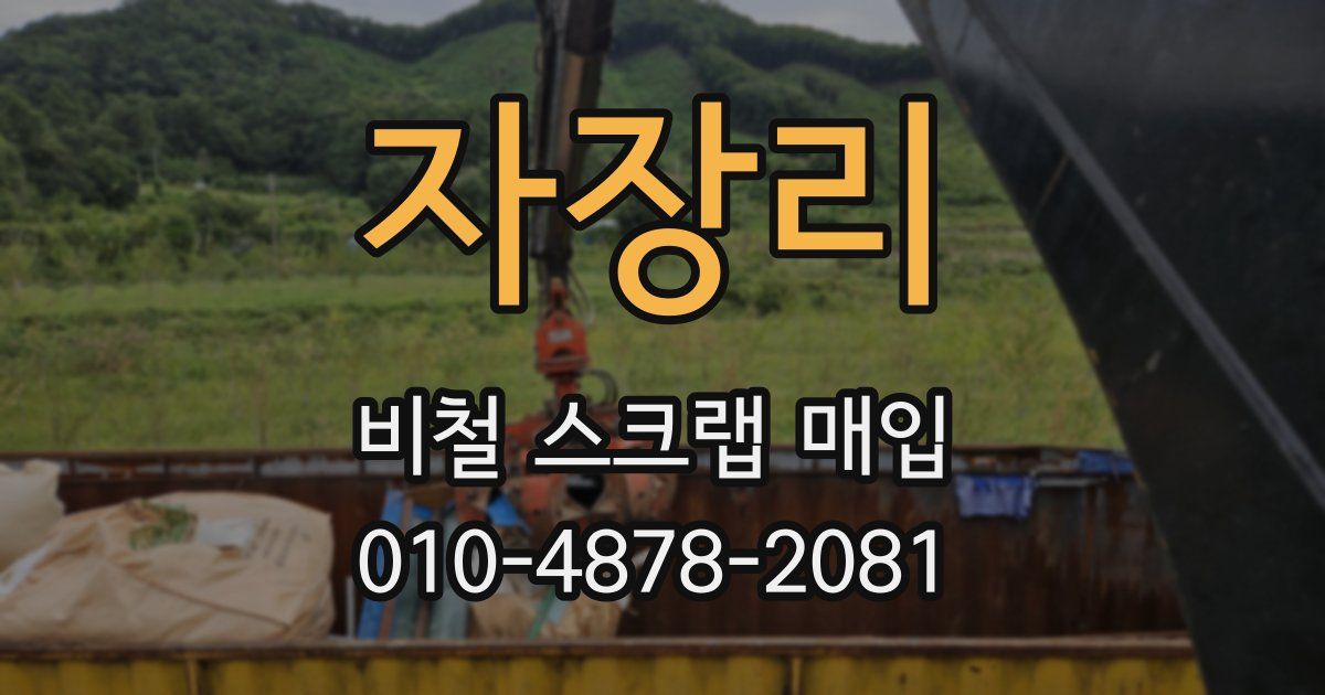 자장리 비철 스크랩 매입