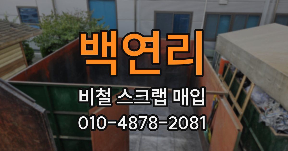 백연리 비철 스크랩 매입