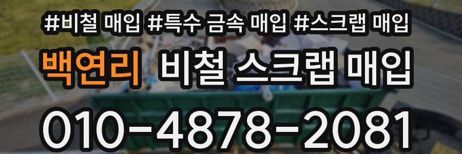 백연리 비철 스크랩 매입