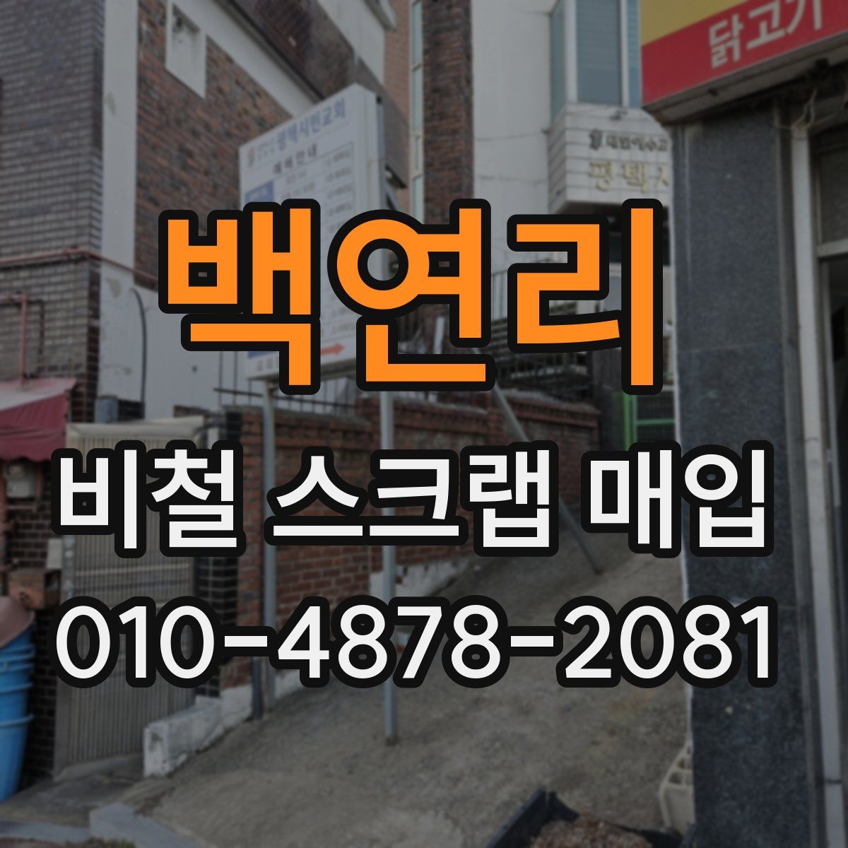 백연리 비철 스크랩 매입