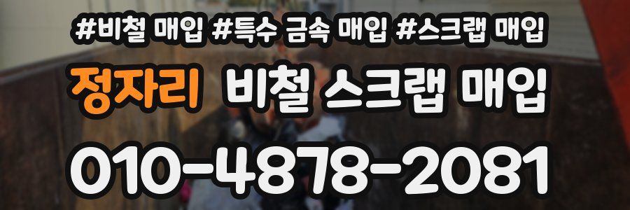 정자리 비철 스크랩 매입