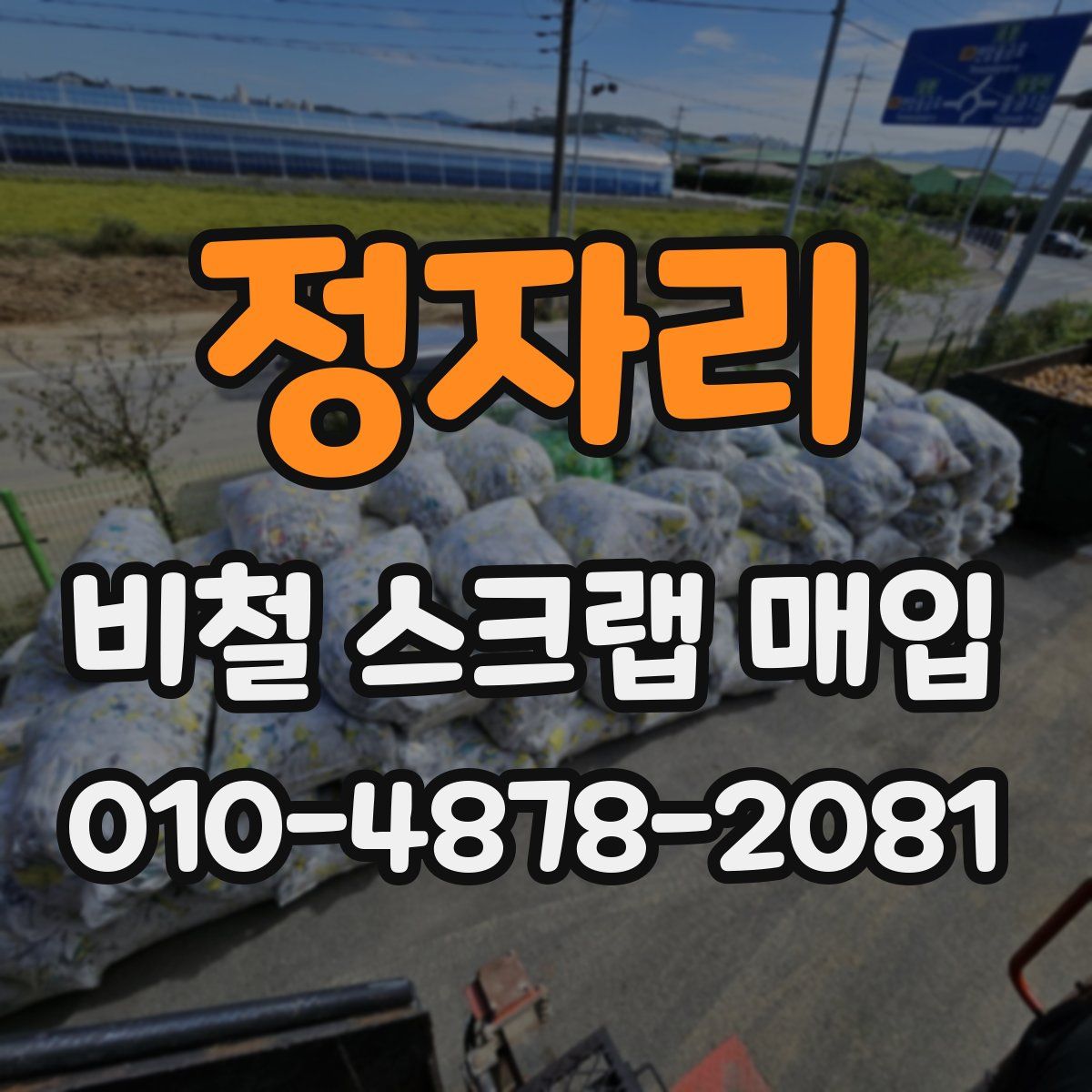 정자리 비철 스크랩 매입