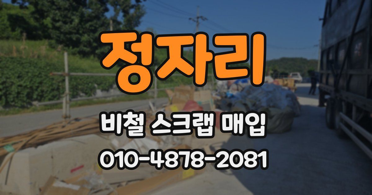 정자리 비철 스크랩 매입
