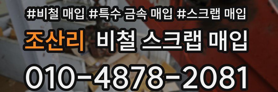 조산리 비철 스크랩 매입