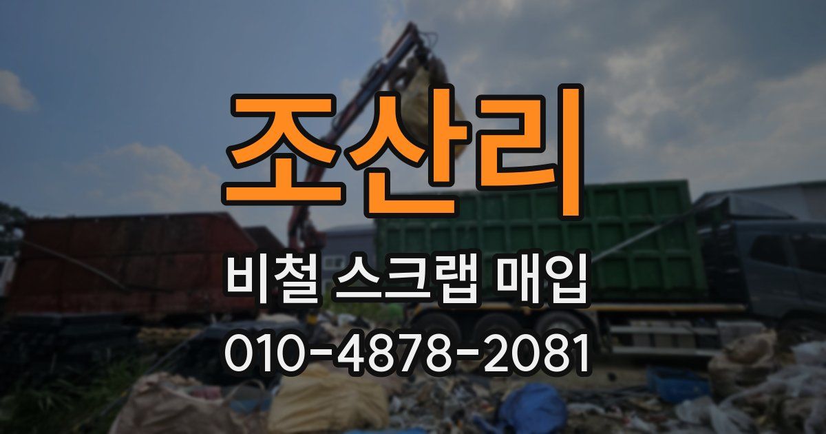 조산리 비철 스크랩 매입