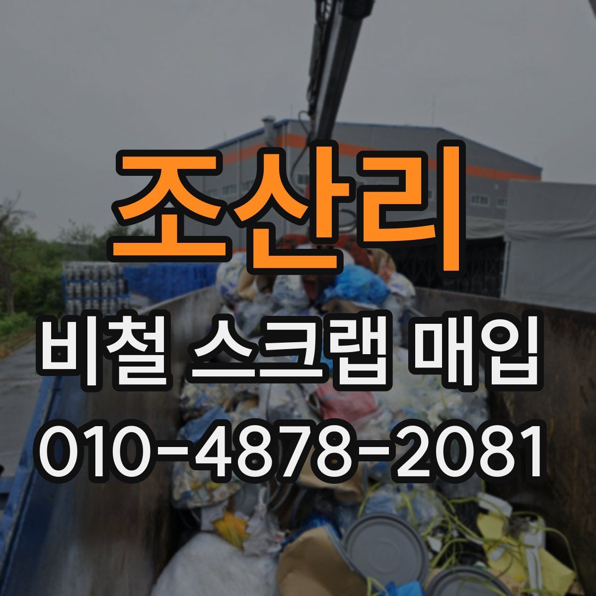 조산리 비철 스크랩 매입