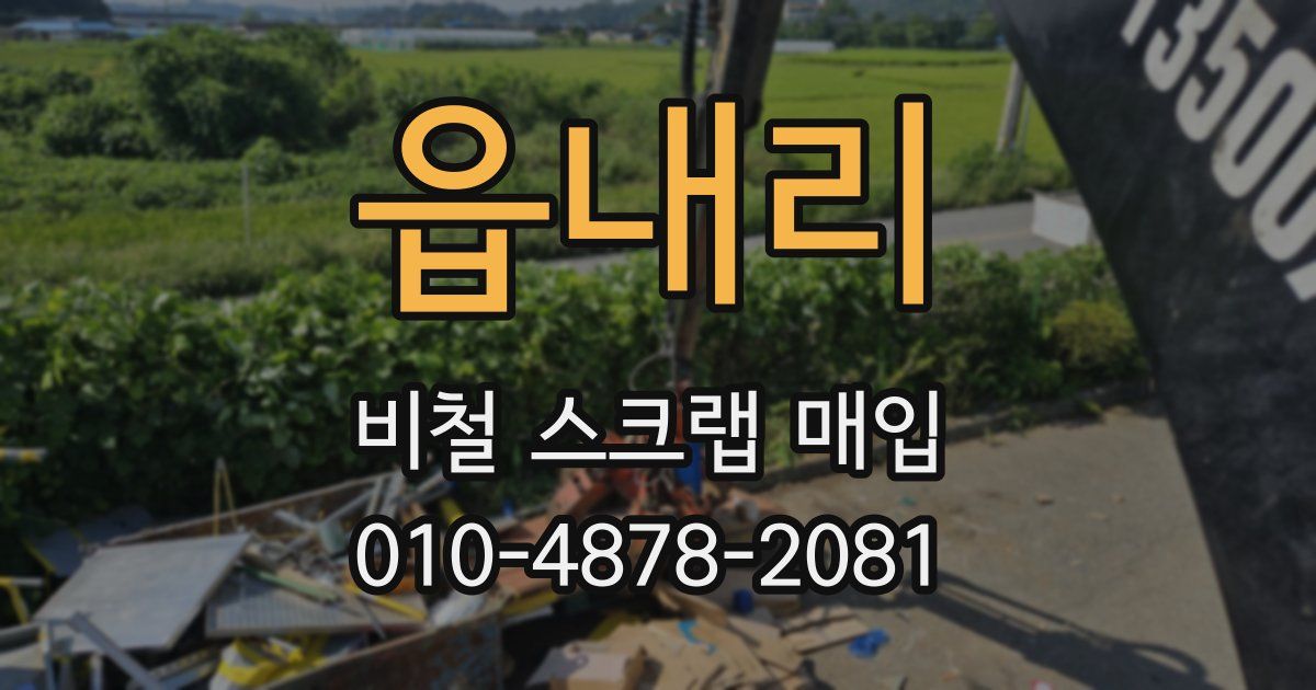 읍내리 비철 스크랩 매입