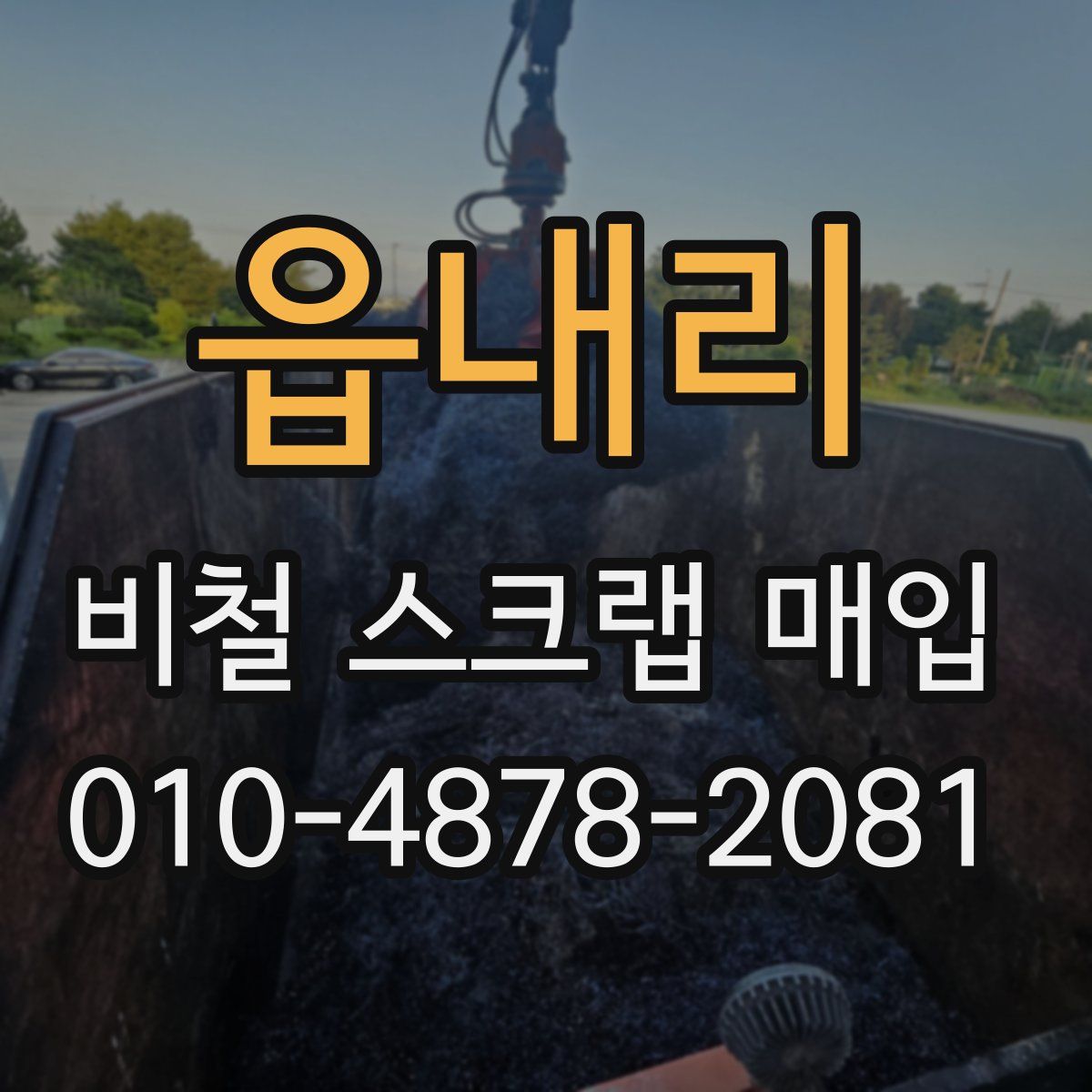 읍내리 비철 스크랩 매입