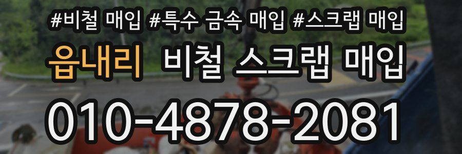 읍내리 비철 스크랩 매입