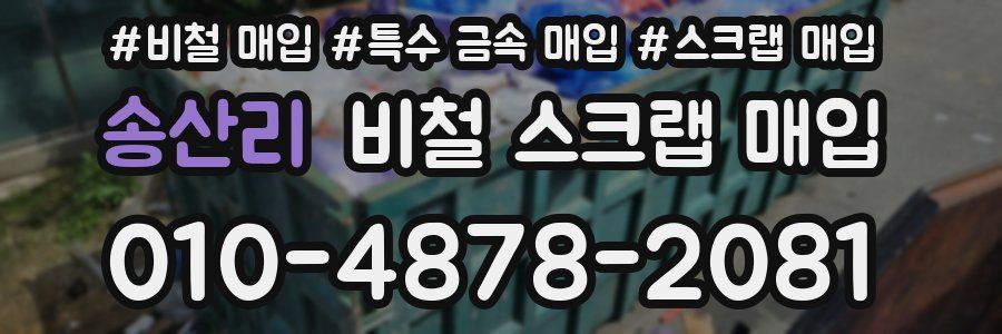 송산리 비철 스크랩 매입