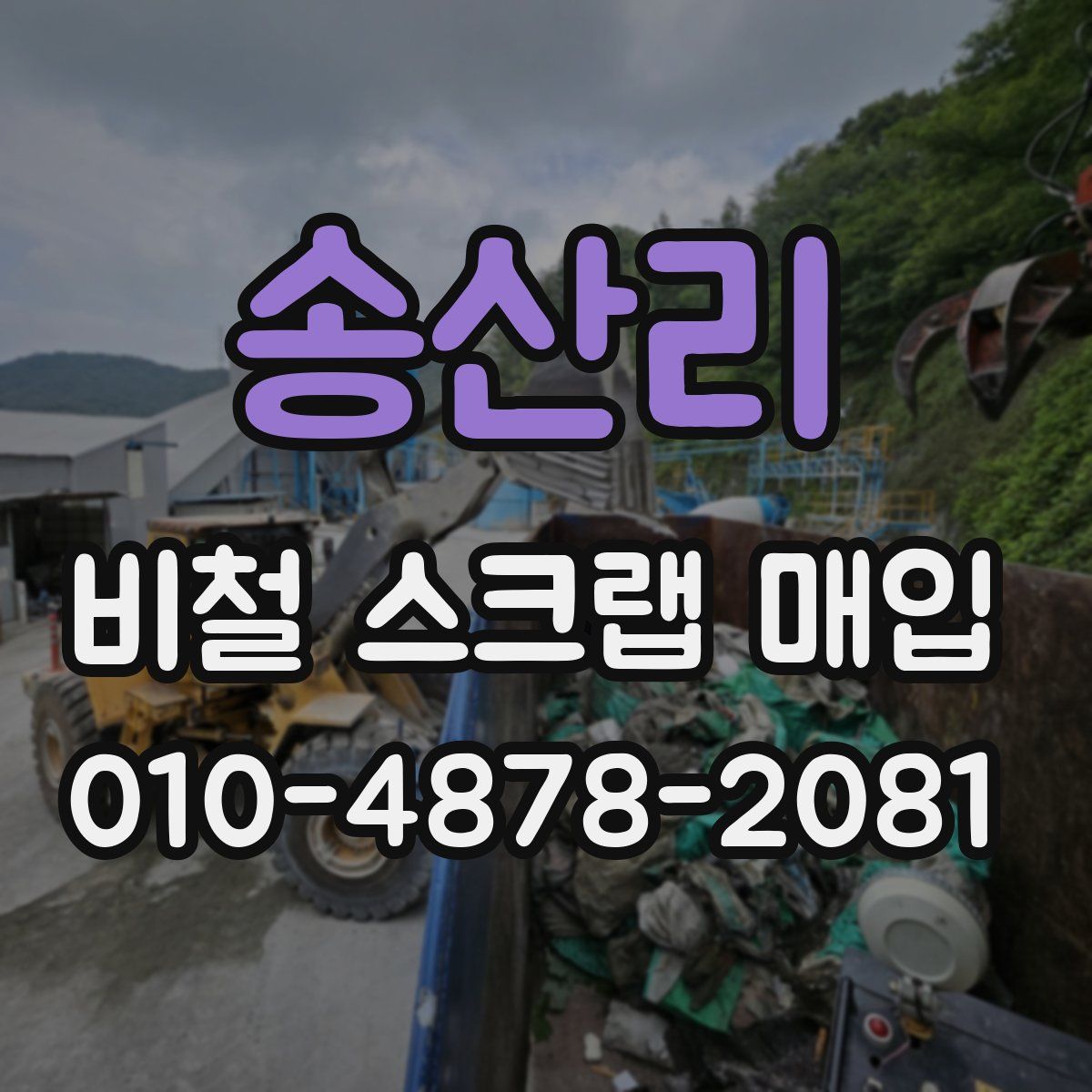 송산리 비철 스크랩 매입