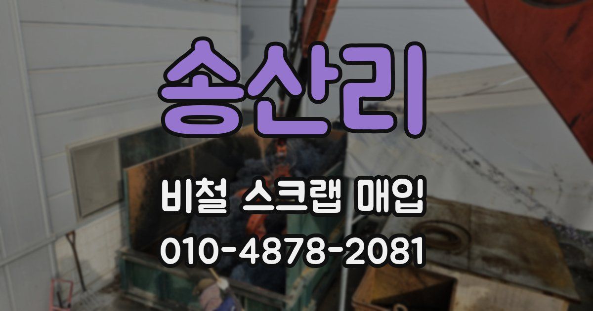 송산리 비철 스크랩 매입