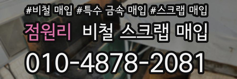 점원리 비철 스크랩 매입